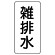 流体名表示板 エコユニボード 5枚1組 雑排水 (438-33)