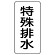 流体名表示板 エコユニボード 5枚1組 特殊排水 (438-34)