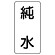 流体名表示板 エコユニボード 5枚1組 純水 (438-39)