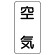 流体名表示板 エコユニボード 5枚1組 空気 (438-51)