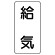 流体名表示板 エコユニボード 5枚1組 給気 (438-52)