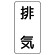 流体名表示板 エコユニボード 5枚1組 排気 (438-53)