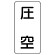 流体名表示板 エコユニボード 5枚1組 圧空 (438-56)