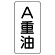 流体名表示板 エコユニボード 5枚1組 A重油 (439-13)