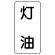 流体名表示板 エコユニボード 5枚1組 灯油 (439-14)