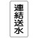 流体名表示板 エコユニボード 5枚1組 連結送水 (439-24)