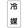 流体名表示板 エコユニボード 5枚1組 冷媒 (439-31)