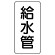 管名ステッカー　5枚1組 給水管 (440-01)