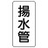 管名ステッカー　5枚1組 揚水管 (440-05)