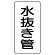 管名ステッカー　5枚1組 水抜き管 (440-13)