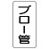 管名ステッカー　5枚1組 ブロー管 (440-16)