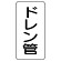 管名ステッカー　5枚1組 ドレン管 (440-20)