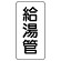 管名表示板 エコユニボード 5枚1組 給湯管 (441-02)