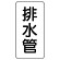 管名表示板 エコユニボード 5枚1組 排水管 (441-04)