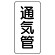 管名表示板 エコユニボード 5枚1組 通気管 (441-07)