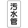 管名表示板 エコユニボード 5枚1組 汚水管 (441-08)