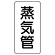 管名表示板 エコユニボード 5枚1組 蒸気管 (441-10)