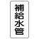 管名表示板 エコユニボード 5枚1組 補給水管 (441-11)