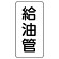 管名表示板 エコユニボード 5枚1組 給湯管 (441-14)