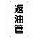 管名表示板 エコユニボード 5枚1組 返油管 (441-15)