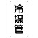 管名表示板 エコユニボード 5枚1組 冷媒管 (441-17)