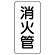 管名表示板 エコユニボード 5枚1組 消火管 (441-23)