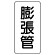 管名表示板 エコユニボード 5枚1組 膨張管 (441-27)