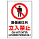 JIS規格安全標識 ステッカー 関係者以外立入禁止 450×300 (802-022A)
