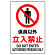 JIS規格安全標識 ボード 係員以外立入禁止 450×300 (802-031A)