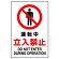 JIS規格安全標識 ボード 運転中立入禁止 450×300 (802-071A)