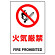 JIS規格安全標識 ステッカー 火気厳禁 450×300 (802-132A)