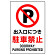 JIS規格安全標識 ボード 出入口につき駐車禁止 450×300 (802-251A)