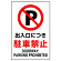 JIS規格安全標識 ステッカー 出入口につき駐車禁止 450×300 (802-252A)
