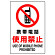 JIS規格安全標識 ステッカー 携帯電話使用禁止 450×300 (802-282A)
