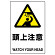 JIS規格安全標識 ボード 450×300 頭上注意 (802-411A)