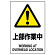 JIS規格安全標識 ステッカー 450×300 上部作業中 (802-452A)