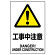 JIS規格安全標識 ステッカー 450×300 工事中注意 (802-462A)