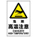 JIS規格安全標識 ステッカー 450×300 危険高温注意 (802-482A)