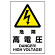 JIS規格安全標識 ボード 450×300 危険高電圧 (802-491A)