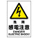 JIS規格安全標識 ボード 450×300 危険感電注意 (802-501A)