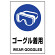 JIS規格安全標識 ステッカー 450×300 ゴーグル着用 (802-662A)