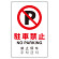 4カ国語標識 平板タイプ アルミ製 駐車禁止 H450×W300(802-906)