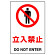 JIS規格安全標識 ボード 立入禁止 300×200 (803-021A)
