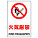 JIS規格安全標識 ステッカー 火気厳禁 300×200 (803-042A)