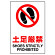 JIS規格安全標識 ステッカー 土足厳禁 300×200 (803-072A)