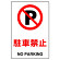 JIS規格安全標識 ボード 駐車禁止 300×200 (803-121A)
