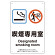 改正健康増進法対応 喫煙専用室 標識 喫煙専用室 ボード(W200×H300) (803-201)