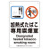 改正健康増進法対応 喫煙専用室 標識 加熱式たばこ専用喫煙室 ボード(W200×H300) (803-221)