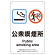 改正健康増進法対応 喫煙専用室 標識 公衆喫煙所 ボード(W200×H300) (803-241)