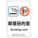 改正健康増進法対応 喫煙専用室 標識 喫煙目的室(Smoking room) ボード(W200×H300) (803-281)